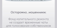 Осторожно, мошенники: Фонд капитального ремонта не создает временные чаты для голосования собственников - Газета Искра