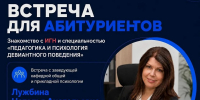 22 июля Знакомство абитуриентов с программой «Педагогика и психология девиантного поведения» - ИГН АлтГУ