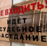 Досрочно прекращены полномочия судьи районного суда Новороссийска - Газета Новороссийский рабочий