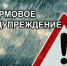 ШТОРМОВОЕ ПРЕДУПРЕЖДЕНИЕ № 19. - Администрация города
