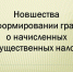Новшества в информировании граждан о начисленных имущественных налогах. - Администрация города