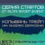 Масштабный физкультурно-спортивный праздник «Колывань трейл имени Андрея Дерксена».. - Администрация города