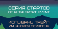 Масштабный физкультурно-спортивный праздник «Колывань трейл имени Андрея Дерксена».. - Администрация города