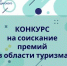 О проведении конкурса на соискание премий администрации Краснодарского края в области туризма - Администрация г. Ейска