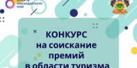 О проведении конкурса на соискание премий администрации Краснодарского края в области туризма - Администрация г. Ейска