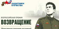 Фонд «Защитники Отечества» объявил о всероссийской премии для ветеранов СВО «Возвращение» - Уполномоченный по правам человека