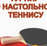 Анонс турнира по настольному теннису. - Администрация МО Курчатов