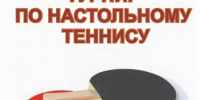 Анонс турнира по настольному теннису. - Администрация МО Курчатов