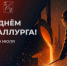 19 июля — День металлурга. - Старооскольский городской округ