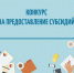 внимание! Конкурс для субъектов малого и среднего предпринимательства - фото - 1 - Ершичский район