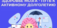 С 20 по 26 июля в России проходит Неделя сохранения здоровья головного мозга. - Администрация района