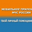Мобильное приложение «МЧС России». - Администрация района