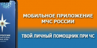 Мобильное приложение «МЧС России». - Администрация района