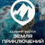 «Дальний Восток – Земля приключений» ждет участников - Мирнинский район