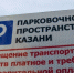 Постоплатой парковок в Казани воспользовались более 44,5 тыс. человек - Реальное время