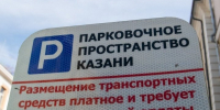 Постоплатой парковок в Казани воспользовались более 44,5 тыс. человек - Реальное время