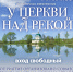 Праздник «У церкви над рекой» пройдет в усадьбе Тараканово - Туристический портал
