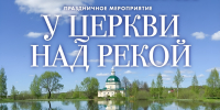 Праздник «У церкви над рекой» пройдет в усадьбе Тараканово - Туристический портал