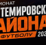 В районном Чемпионате лидирует команда «Звезда» . - Администрация Кантемировского района