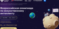 Ленинградских школьников ждут на Всероссийской олимпиаде по искусственному интеллекту - Комитет цифрового развития