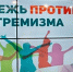 Толерантность — ответ экстремизму - ЦБС Ленинского городского округа