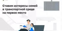 Минтрансом России утверждены методические рекомендации по стандарту обслуживания семей с детьми на дорожных зонах - Федоровский район