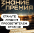 Шестой сезон Знание. Премия — главной просветительской награды страны от Российского общества «Знание» - Фурмановский район