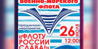 Уважаемые людиновцы!  Приглашаем вас отметить День Военно-Морского Флота. - Город Людиново и Людиновский район