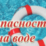 Безопасность на воде - Город Брянка