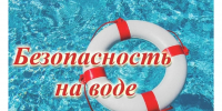 Безопасность на воде - Город Брянка