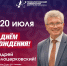 С Днём Рождения, Андрей Владленович! - Технологический университет