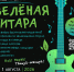 Пой! Играй! Танцуй-танцуй! - девиз фестиваля "Зелёная гитара" - Заповедная Мордовия