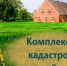 ИЗВЕЩЕНИЕ о проведении заседания согласительной комиссии  по вопросу согласования местоположения границ земельных участков  при выполнении комплексных кадастровых работ. - Поспелихинский район