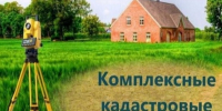 ИЗВЕЩЕНИЕ о проведении заседания согласительной комиссии  по вопросу согласования местоположения границ земельных участков  при выполнении комплексных кадастровых работ. - Поспелихинский район