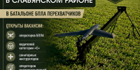 Батальон БПЛА перехватчиков приглашает на военную службу по контракту жителей Славянского района и близлежащих муниципалитетов - Администрация Славянского района