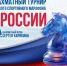 Открытый шахматный турнир под эгидой сенатора Сергея Карякина. - Федерация шахмат