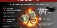 НЕ БЕРИ! Оставленные предметы могут представлять угрозу! - Миякинский район