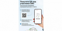 На «Госуслугах» заработал сервис «QR-код для подтверждения статуса участника СВО» - Местное время