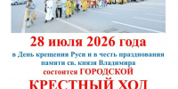 В Уфе в День Крещения Руси состоится ГОРОДСКОЙ КРЕСТНЫЙ ХОД - Уфимская Епархия