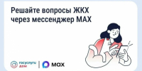 «Госуслуги Дом» и МАХ как инструменты решения вопросов ЖКХ - Правительство