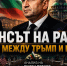 Радев между Трампом и Путиным: сможет ли Болгария открыть путь к миру? - Inform69.Ru