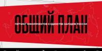 «Таврида» открывает регистрацию на питчинг кинопроектов, посвященных единству народов России - Министерство культуры
