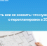  Сносить или не сносить: что нужно знать о перепланировке в 2026 году. - Змеиногорский район