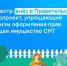 Росреестр внёс в Правительство РФ законопроект, разработанный в целях создания упрощенного механизма оформления прав на общее имущество СНТ. - Змеиногорский район