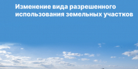   В соответствии с положениями статьи 7 Земельного кодекса Российской Федерации использование земель осуществляется в строгом соответствии с их целевым назначением. - Змеиногорский район