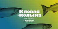 Летний фестиваль «Клевая Колыма» пройдет 1 августа - Туристический портал