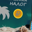 Туристический налог – 2026 - Степные зори