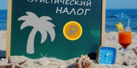 Туристический налог – 2026 - Степные зори