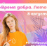 Открой мир волонтёрства - Район Люблино