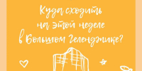 Куда сходить на этой неделе в Геленджике - Администрация г. Геленджика